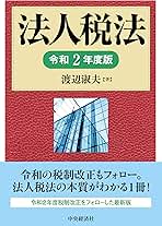 法人税法　渡辺淑夫 法人税法(令和2年度版) | 渡辺 淑夫 |本 | 通販 | Amazon
